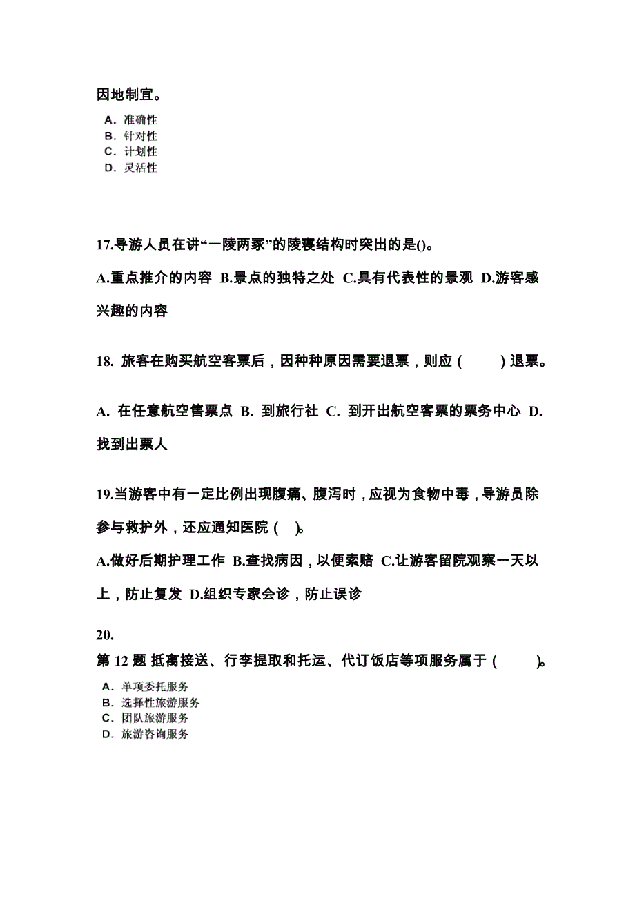 2021-2022年湖北省黄冈市导游资格导游业务真题(含答案)_第4页