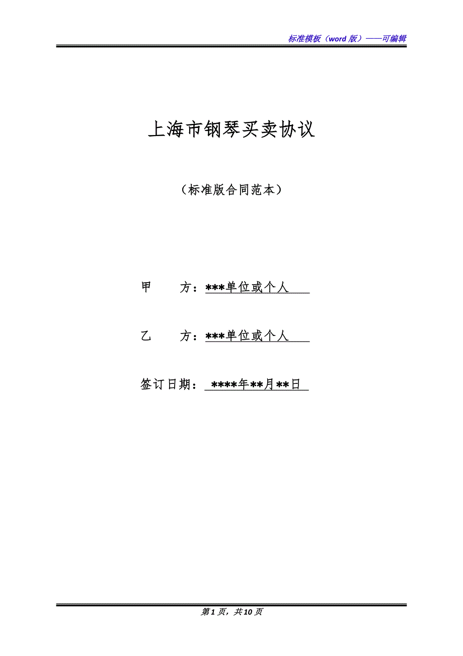 上海市钢琴买卖协议（标准版）_第1页