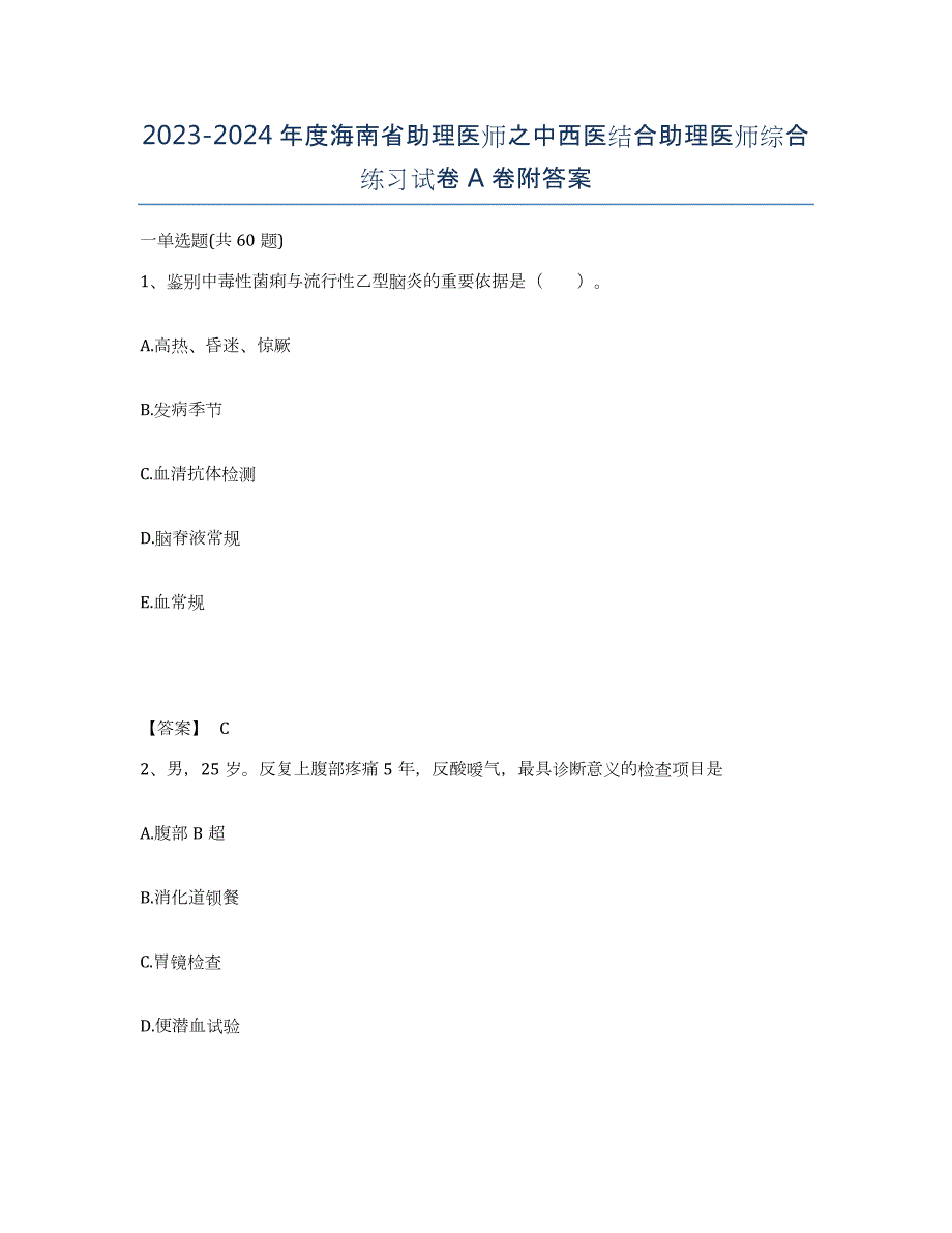 2023-2024年度海南省助理医师之中西医结合助理医师综合练习试卷A卷附答案_第1页