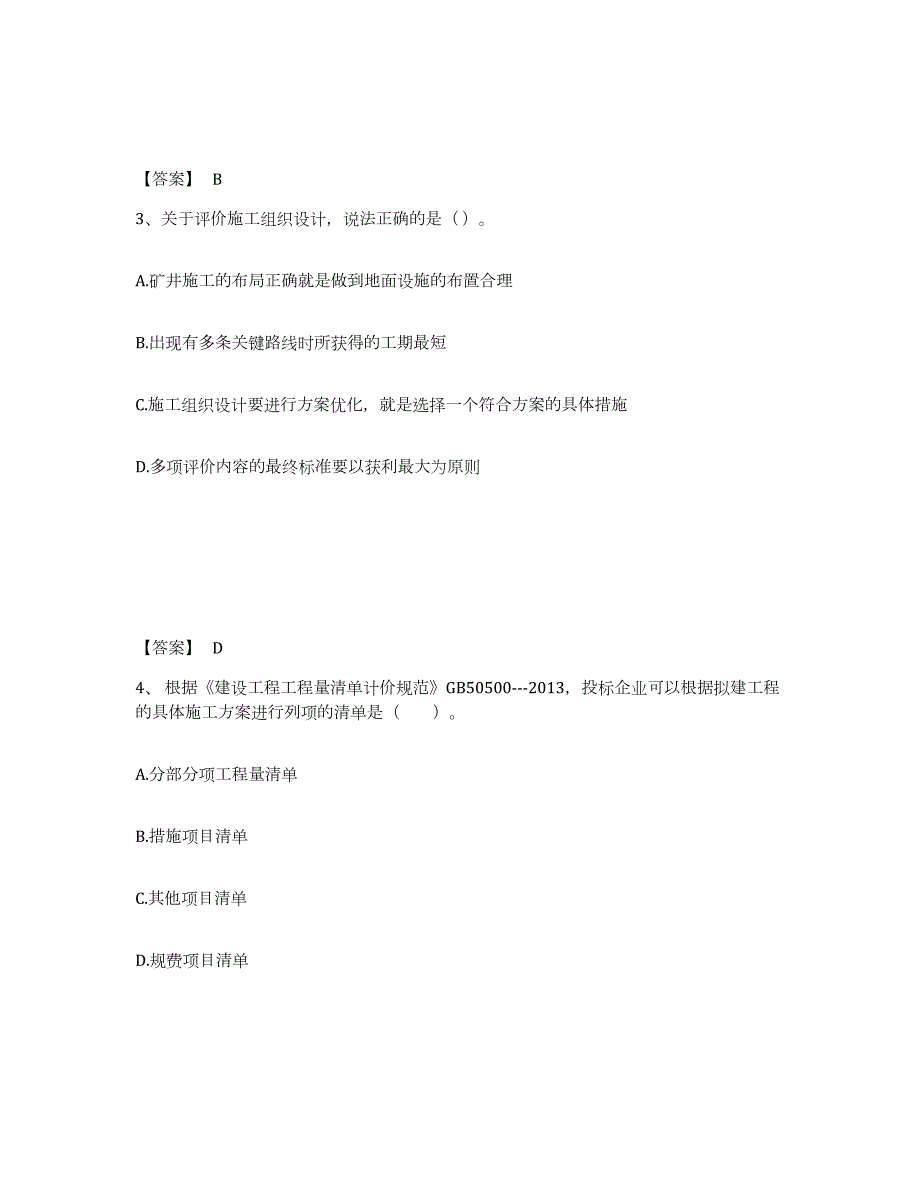 2023-2024年度湖南省一级建造师之一建矿业工程实务试题及答案五_第2页