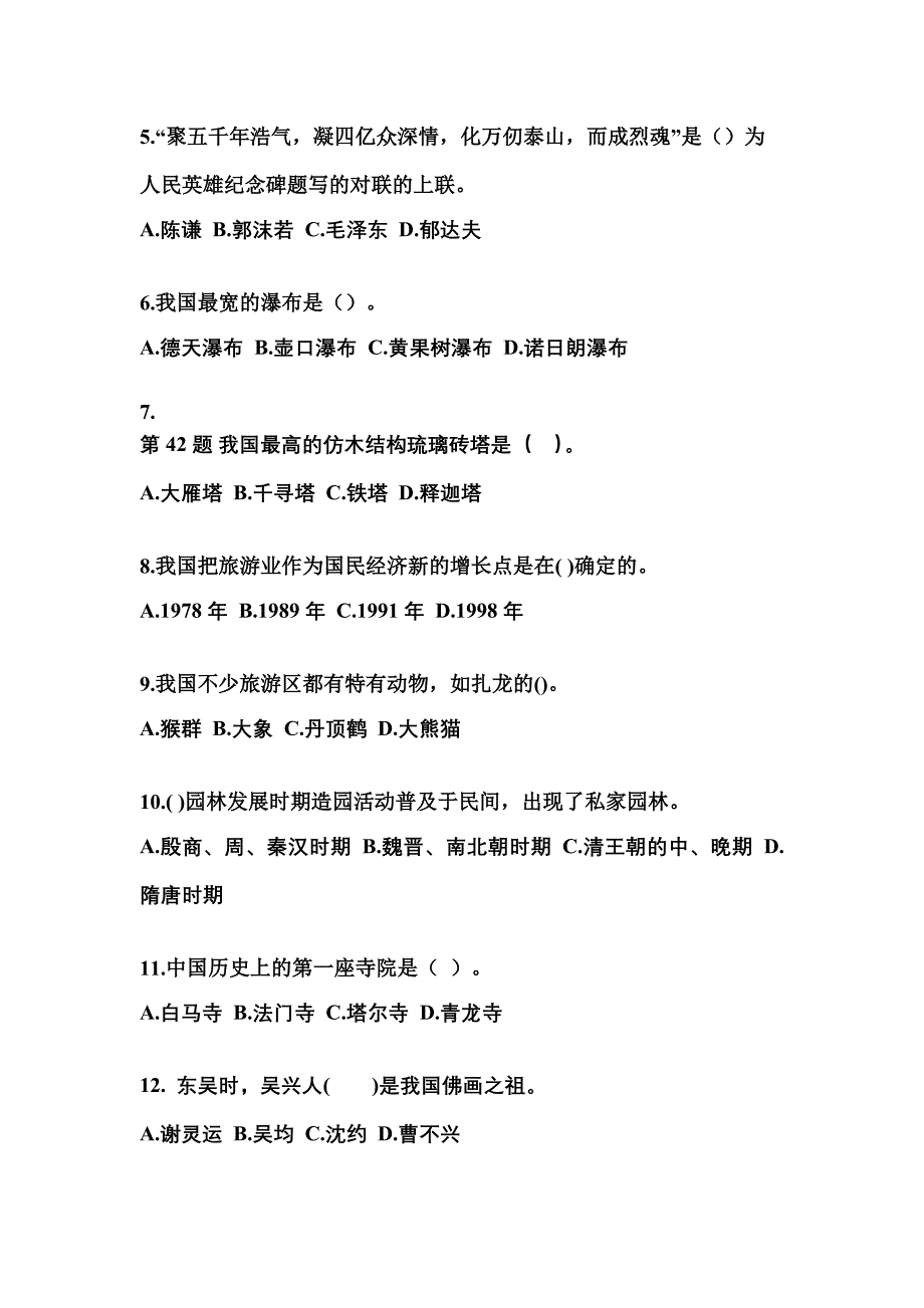 2021-2022年湖北省宜昌市导游资格全国导游基础知识预测试题(含答案)_第2页