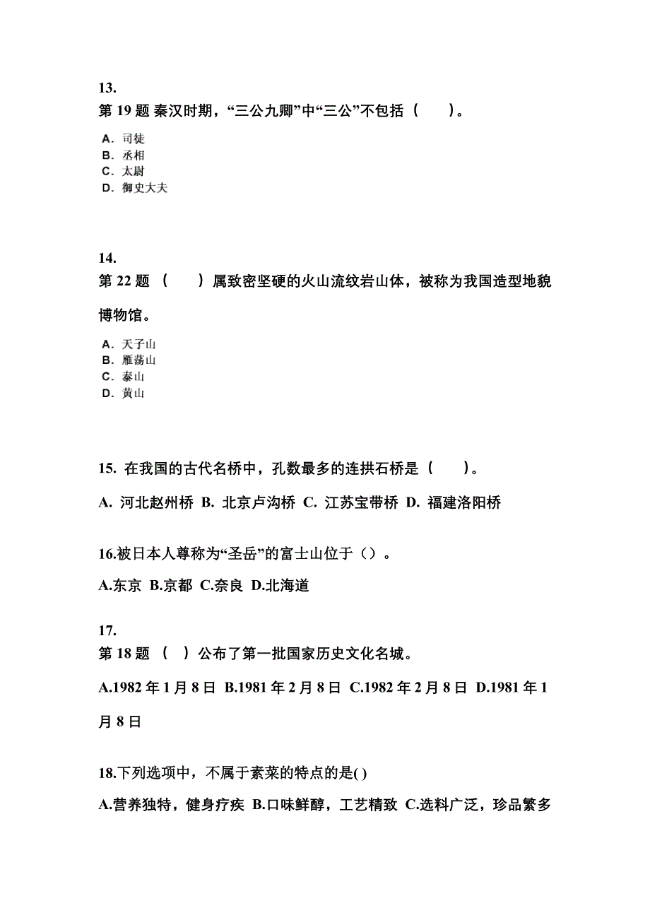 2021-2022年湖北省宜昌市导游资格全国导游基础知识预测试题(含答案)_第3页