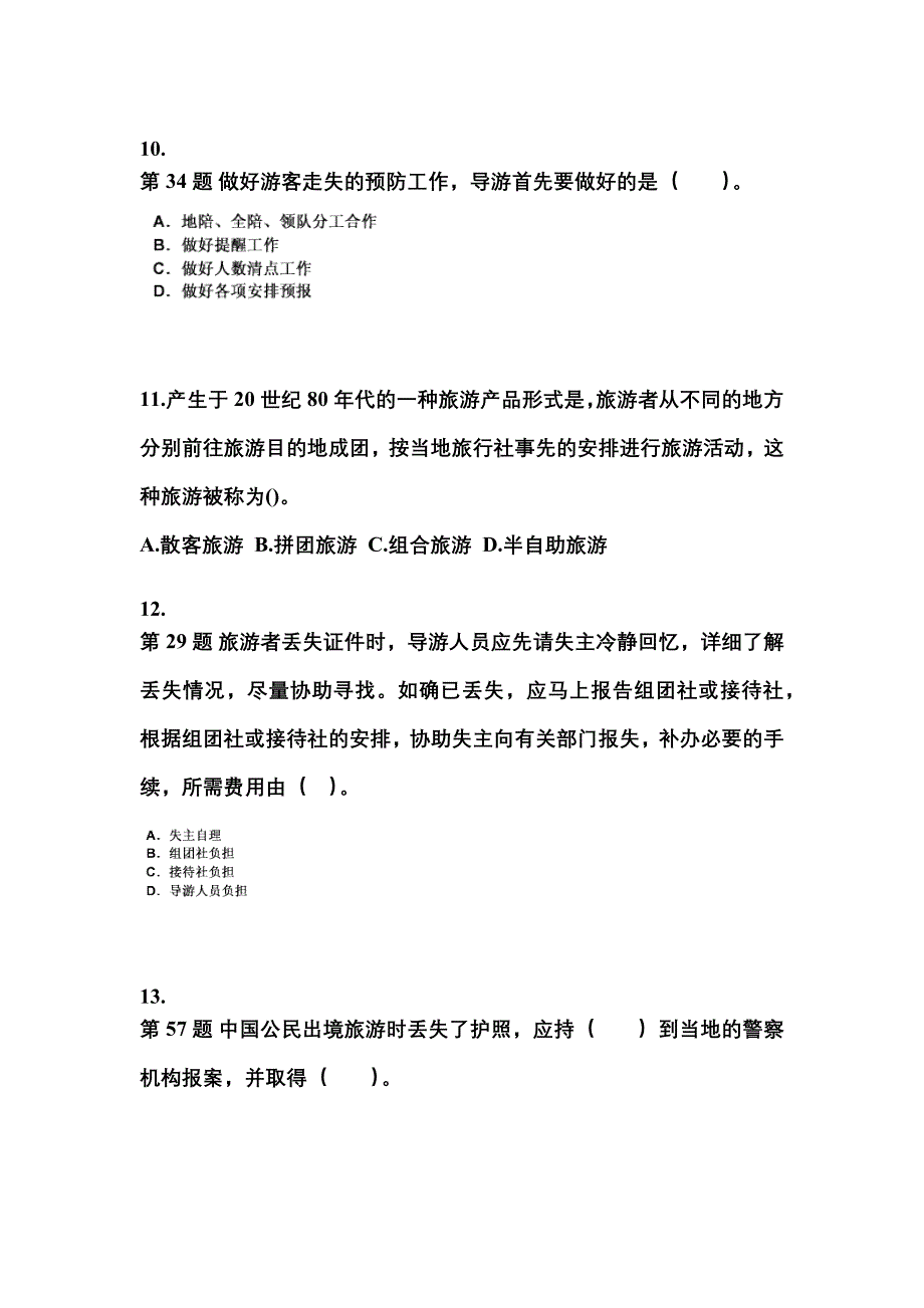 2022-2023年黑龙江省佳木斯市导游资格导游业务真题(含答案)_第3页