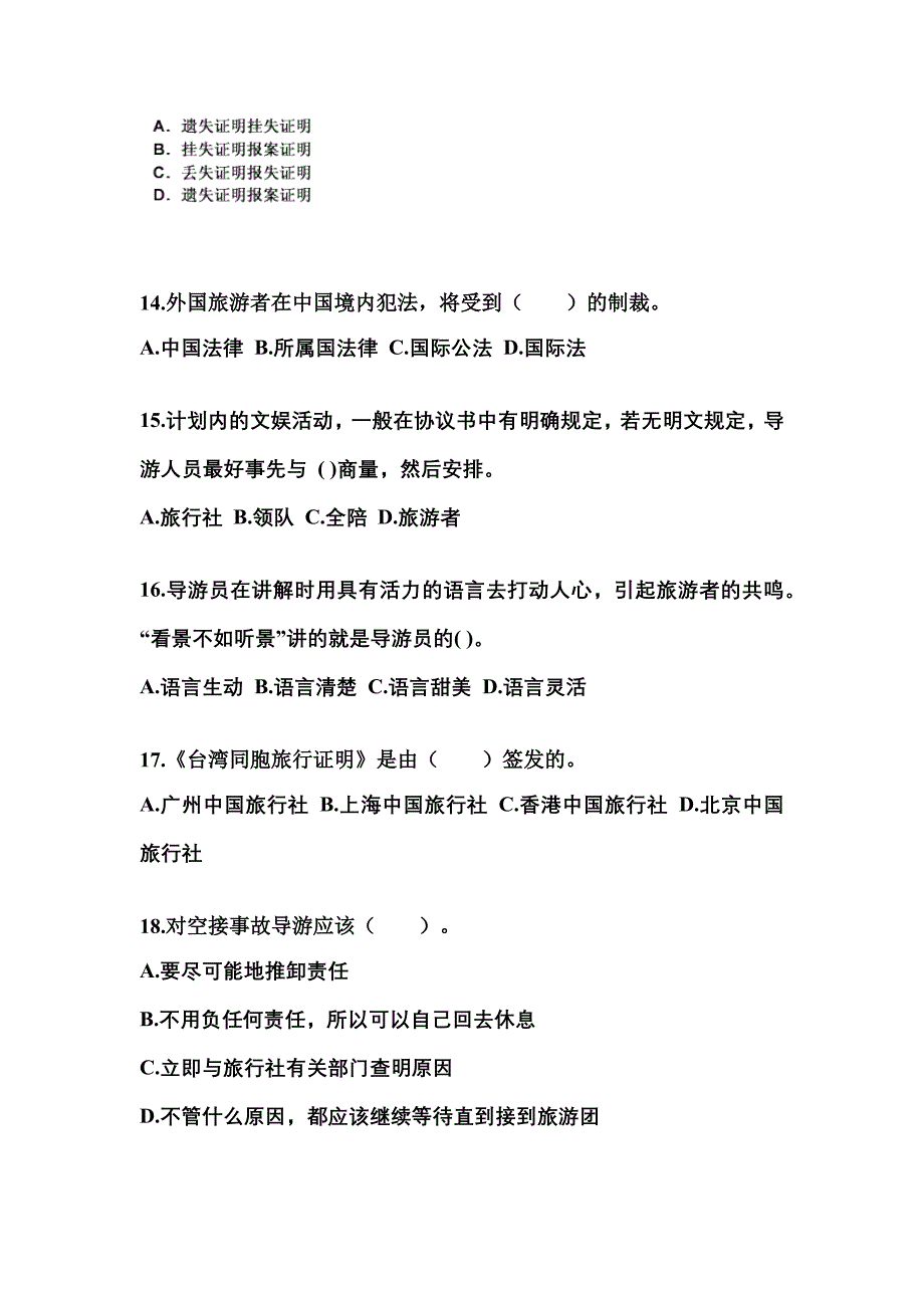 2022-2023年黑龙江省佳木斯市导游资格导游业务真题(含答案)_第4页