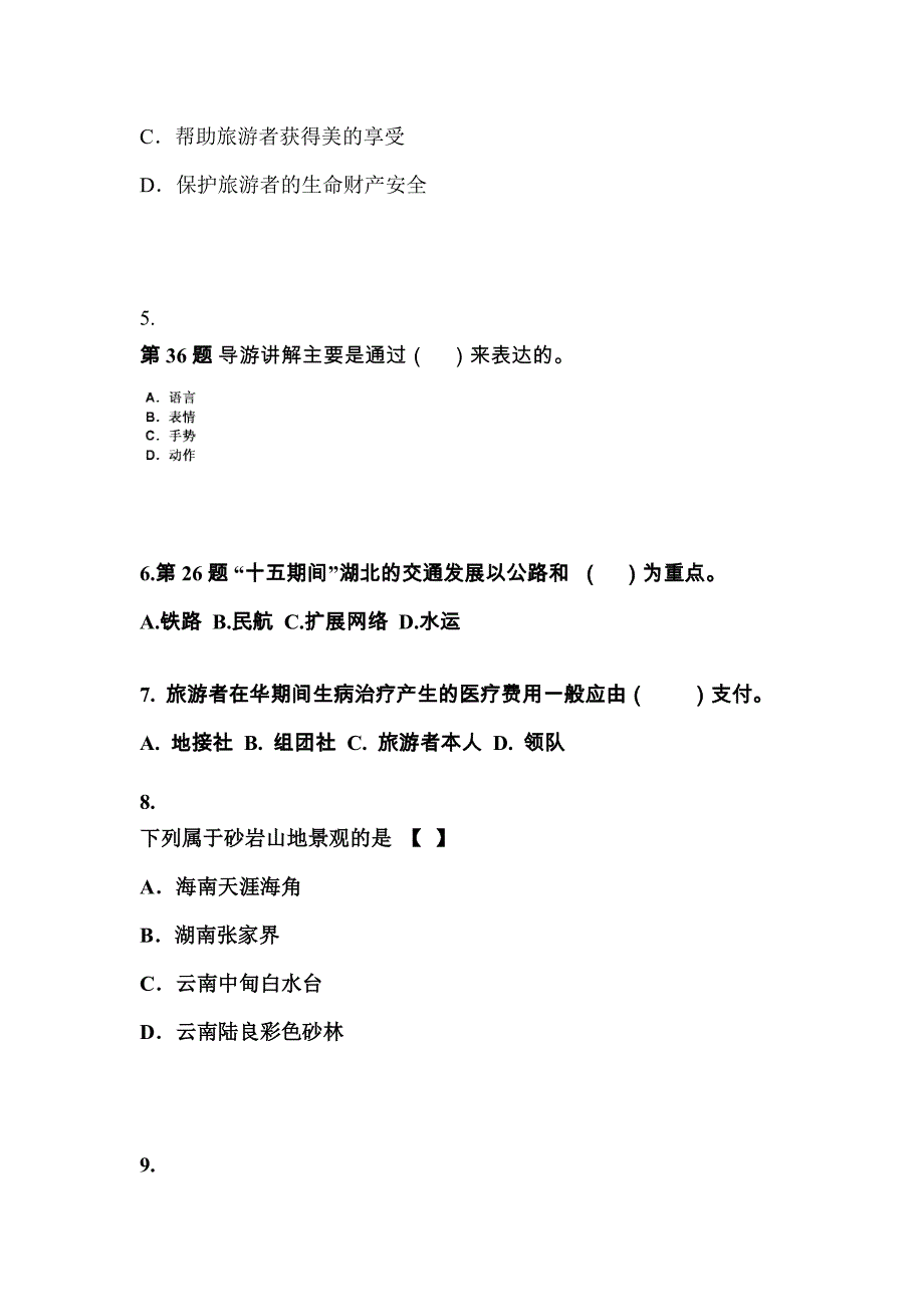 2022年湖南省怀化市导游资格导游业务预测试题(含答案)_第2页