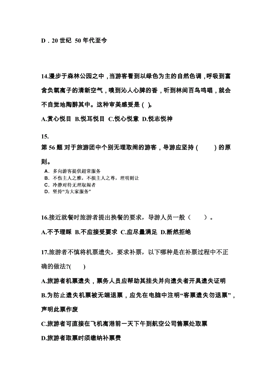 2022年湖南省怀化市导游资格导游业务预测试题(含答案)_第4页