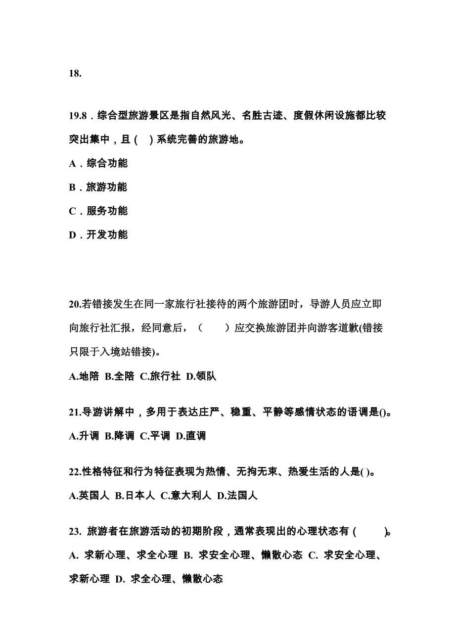 2022年湖南省怀化市导游资格导游业务预测试题(含答案)_第5页