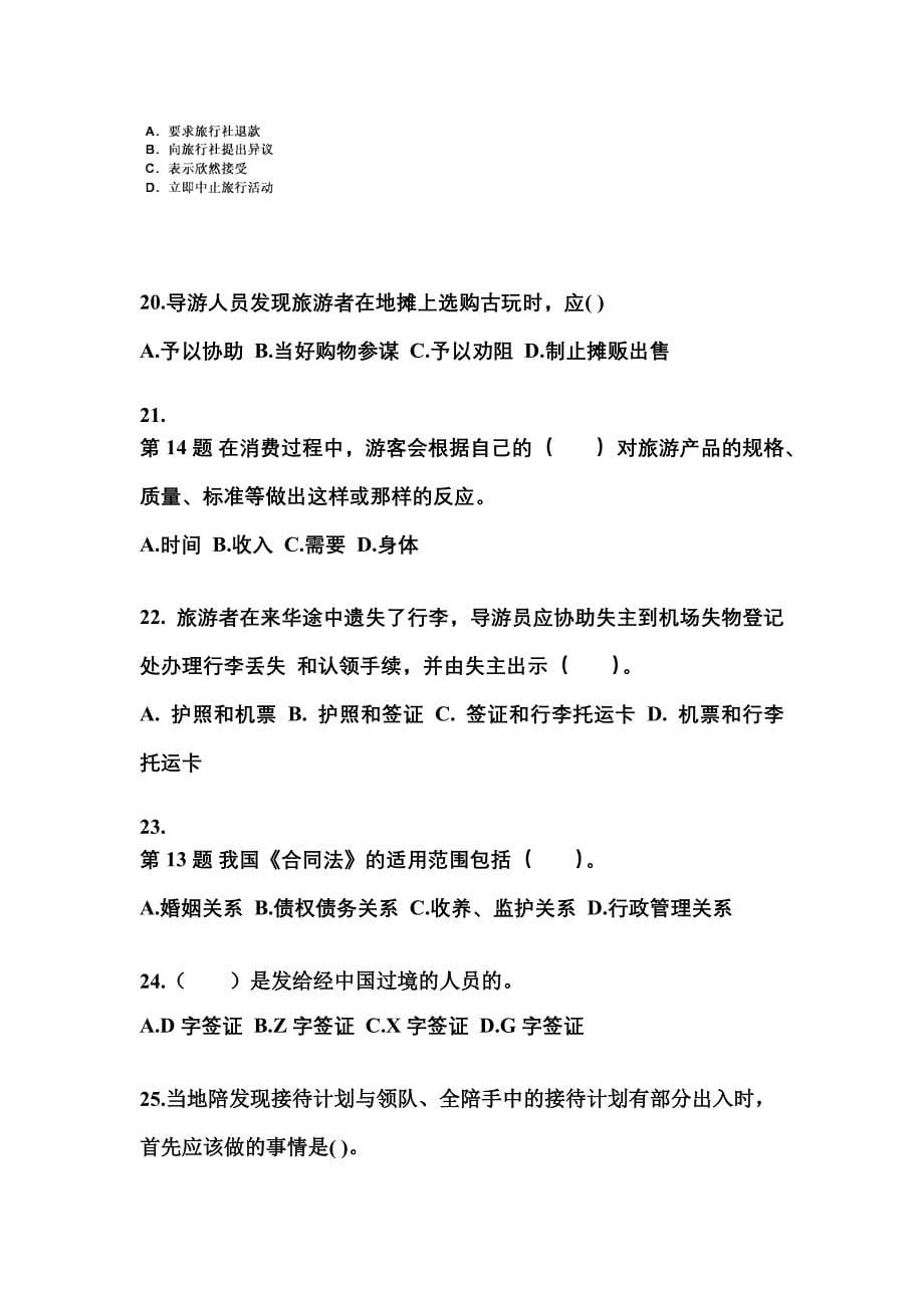 2022年湖北省武汉市导游资格导游业务专项练习(含答案)_第5页