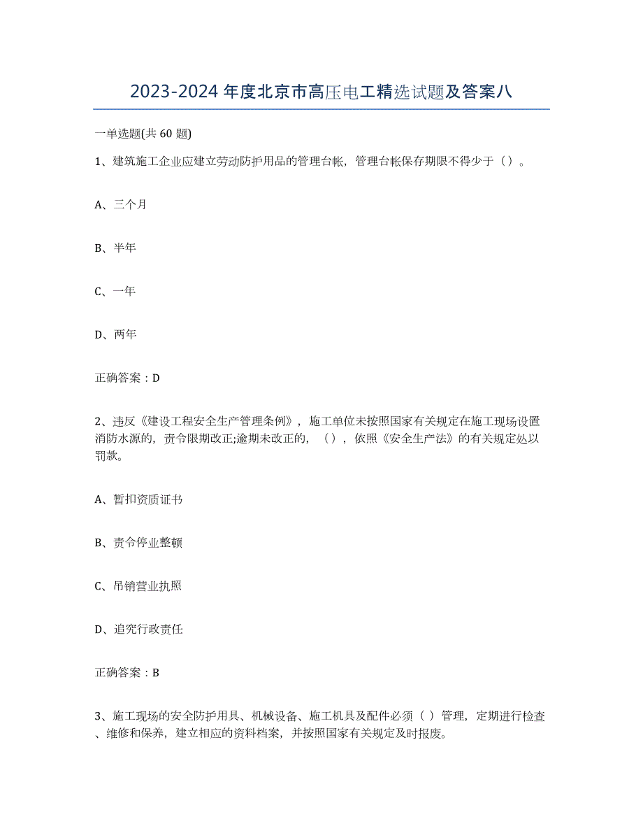 2023-2024年度北京市高压电工试题及答案八_第1页