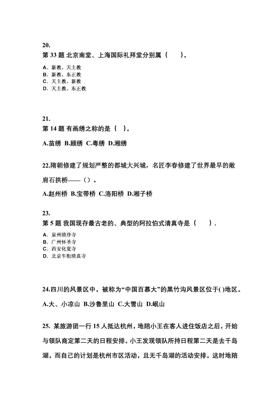 2022-2023年四川省绵阳市导游资格全国导游基础知识预测试题(含答案)_第4页