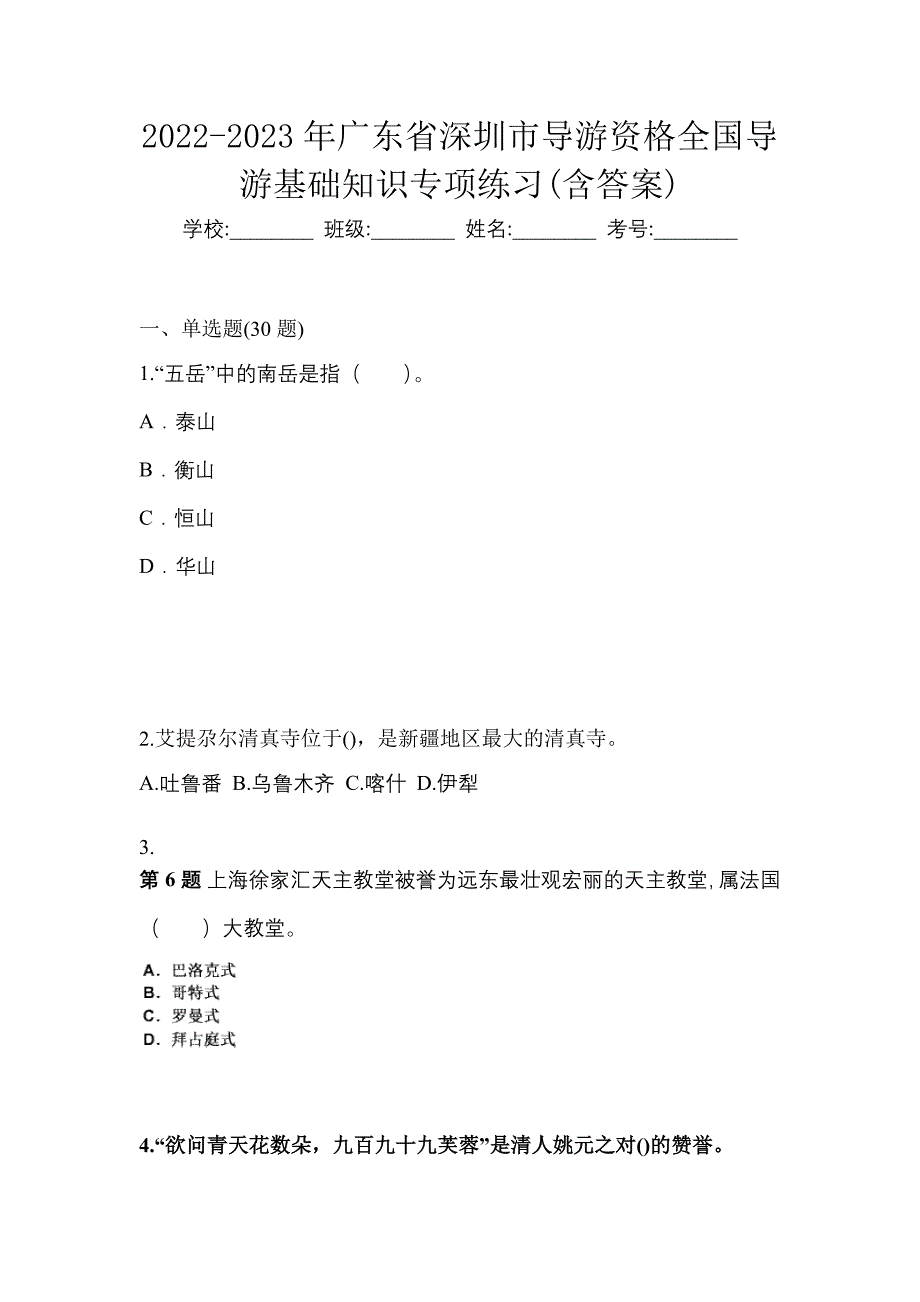 2022-2023年广东省深圳市导游资格全国导游基础知识专项练习(含答案)_第1页