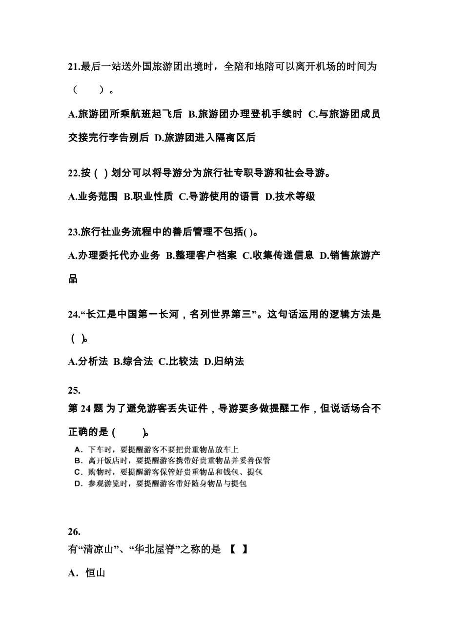 2022年江苏省扬州市导游资格导游业务预测试题(含答案)_第5页