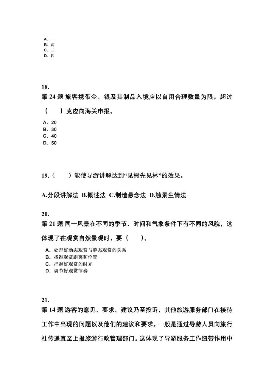 2022-2023年广东省东莞市导游资格导游业务重点汇总（含答案）_第5页
