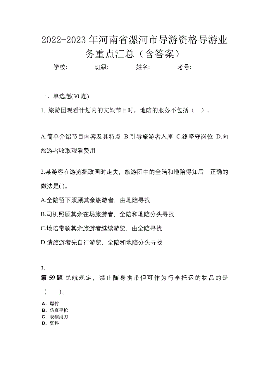 2022-2023年河南省漯河市导游资格导游业务重点汇总（含答案）_第1页