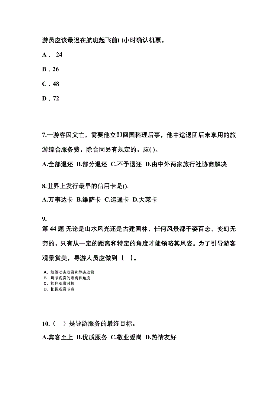 湖北省襄樊市导游资格导游业务专项练习(含答案)_第2页