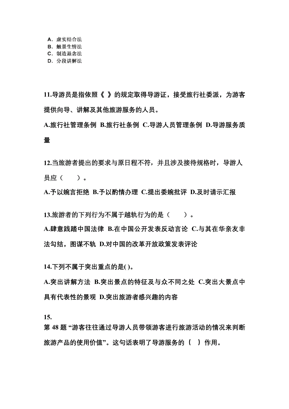 2022-2023年辽宁省鞍山市导游资格导游业务模拟考试(含答案)_第3页