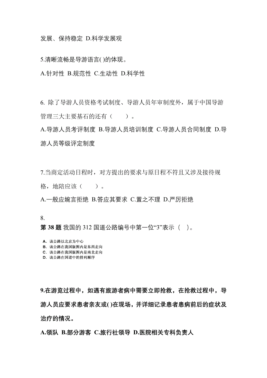 2022-2023年广东省清远市导游资格导游业务模拟考试(含答案)_第2页