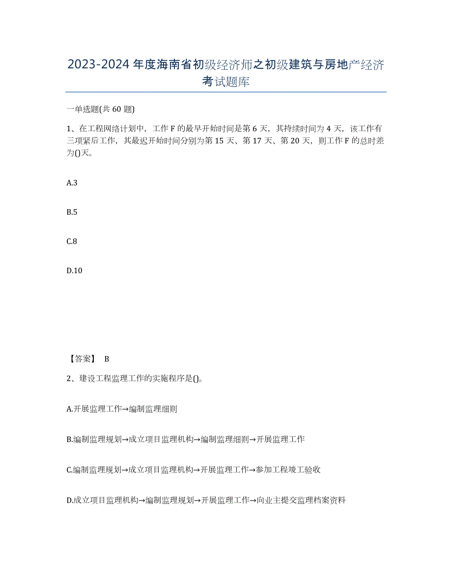 2023-2024年度海南省初级经济师之初级建筑与房地产经济考试题库_第1页