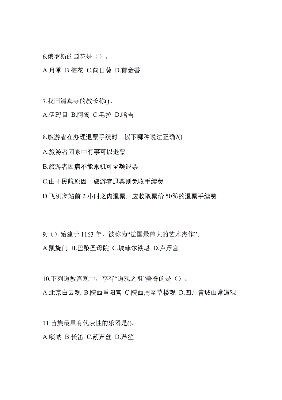 2021-2022年河北省衡水市导游资格全国导游基础知识专项练习(含答案)_第2页