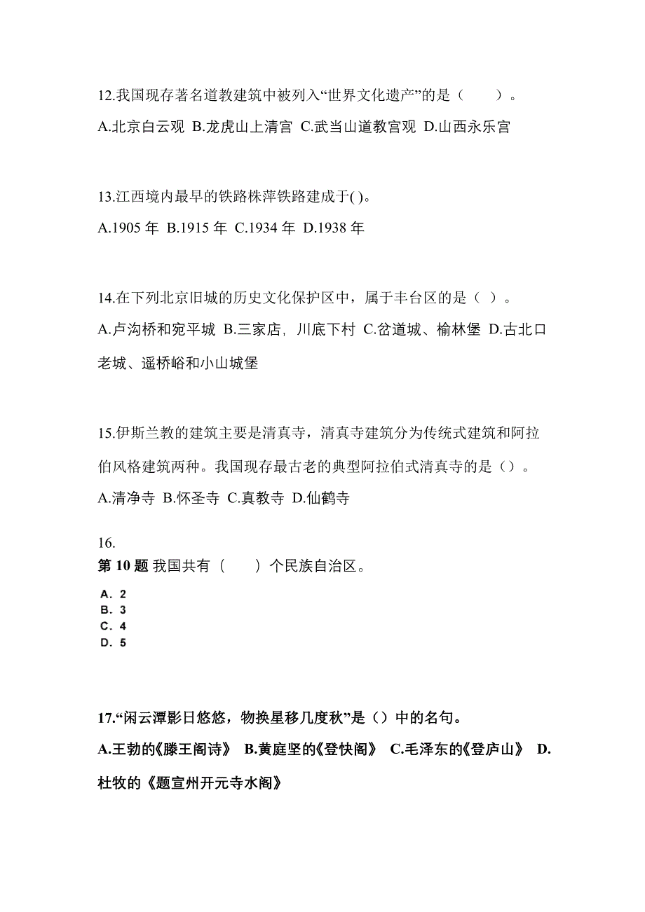 2021-2022年河北省衡水市导游资格全国导游基础知识专项练习(含答案)_第3页