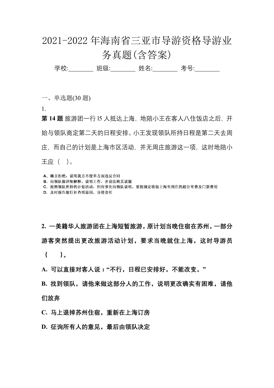2021-2022年海南省三亚市导游资格导游业务真题(含答案)_第1页