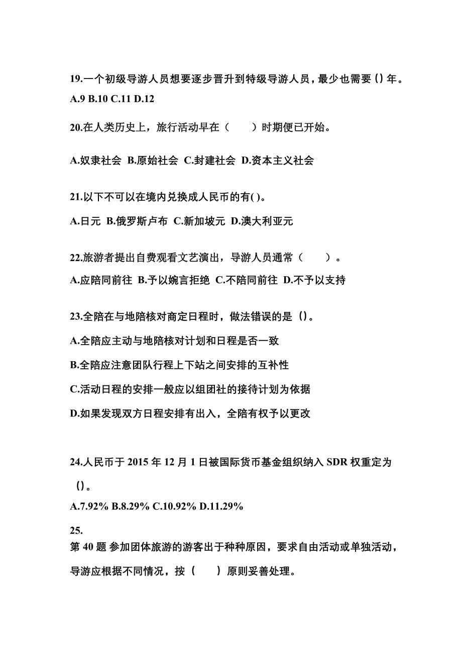 2021-2022年海南省三亚市导游资格导游业务真题(含答案)_第5页