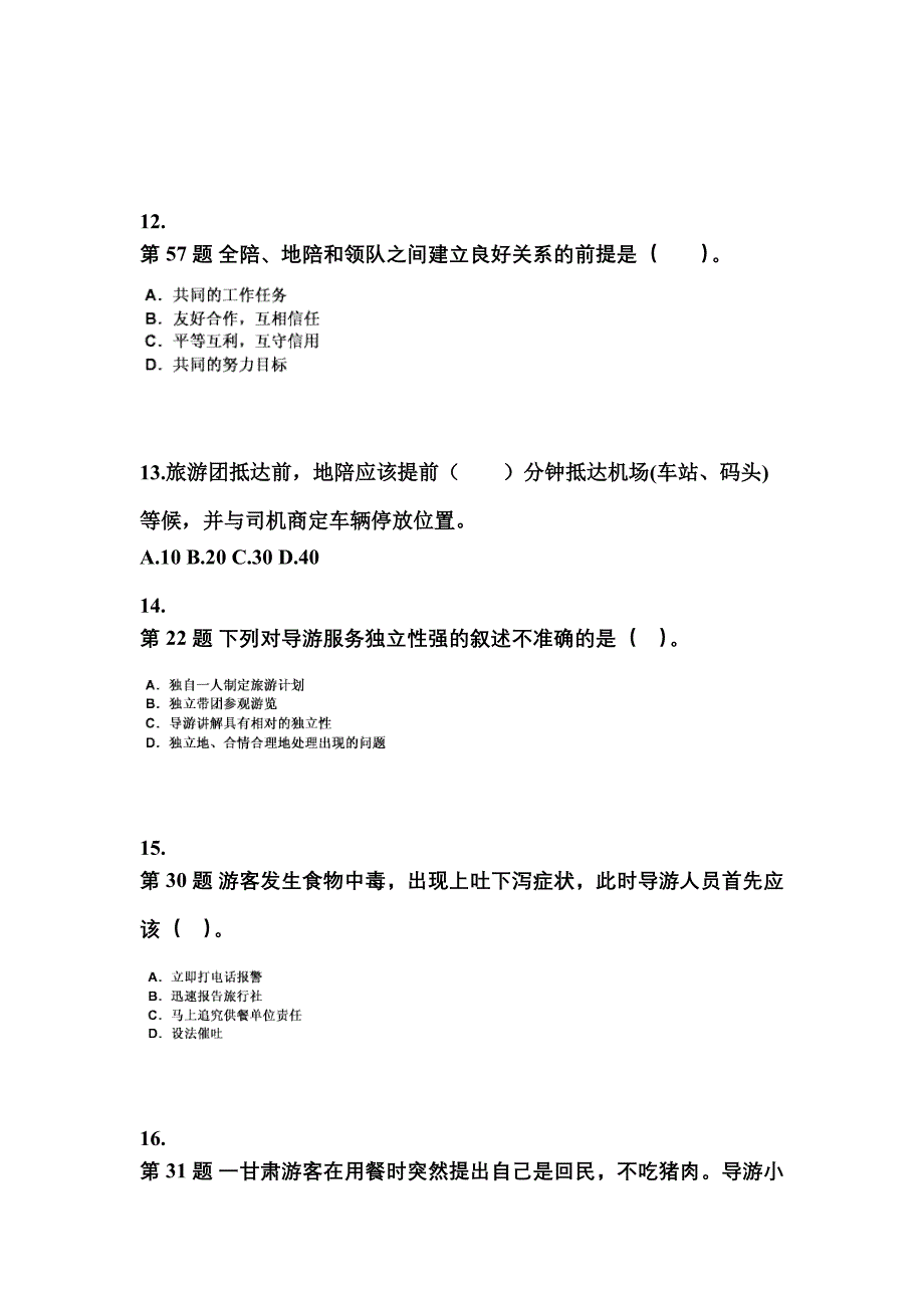 2021-2022年湖北省荆州市导游资格导游业务重点汇总（含答案）_第3页