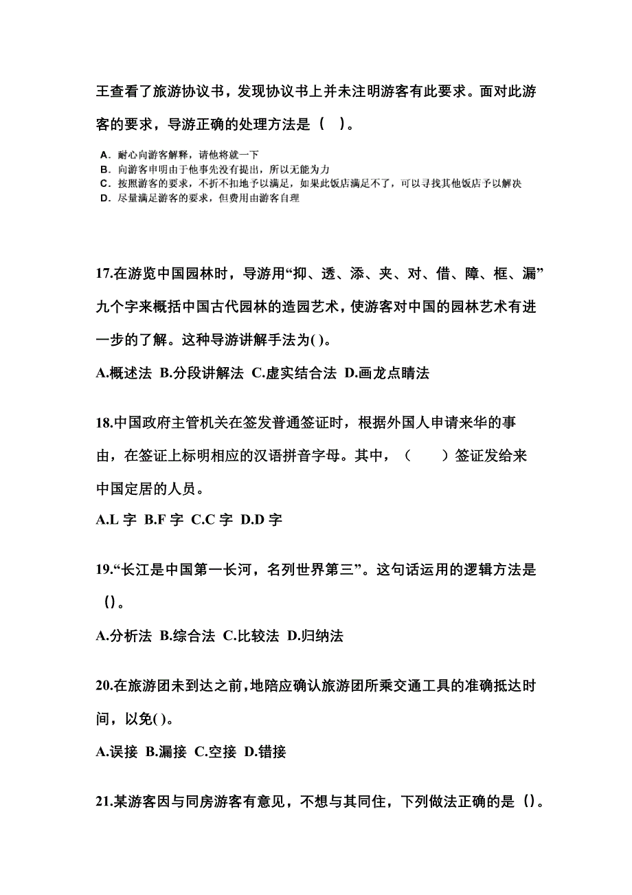 2021-2022年湖北省荆州市导游资格导游业务重点汇总（含答案）_第4页