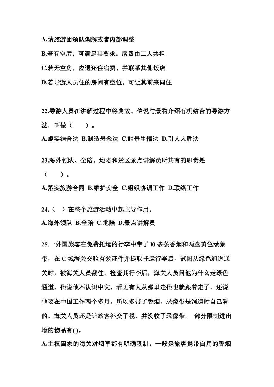 2021-2022年湖北省荆州市导游资格导游业务重点汇总（含答案）_第5页