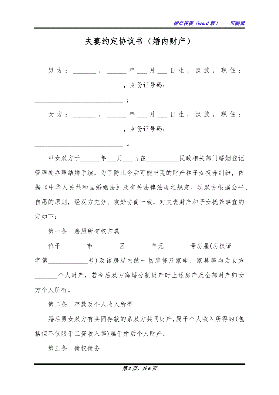 夫妻约定协议书（婚内财产）（标准版）_第2页