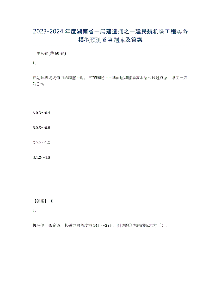 2023-2024年度湖南省一级建造师之一建民航机场工程实务模拟预测参考题库及答案_第1页