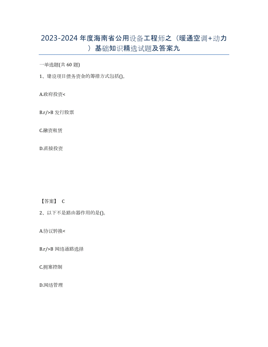 2023-2024年度海南省公用设备工程师之（暖通空调+动力）基础知识试题及答案九_第1页