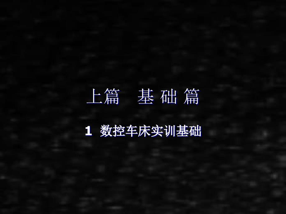 《数控车工技能实训》课件上篇基础篇-1 数控车床实训基础_第1页