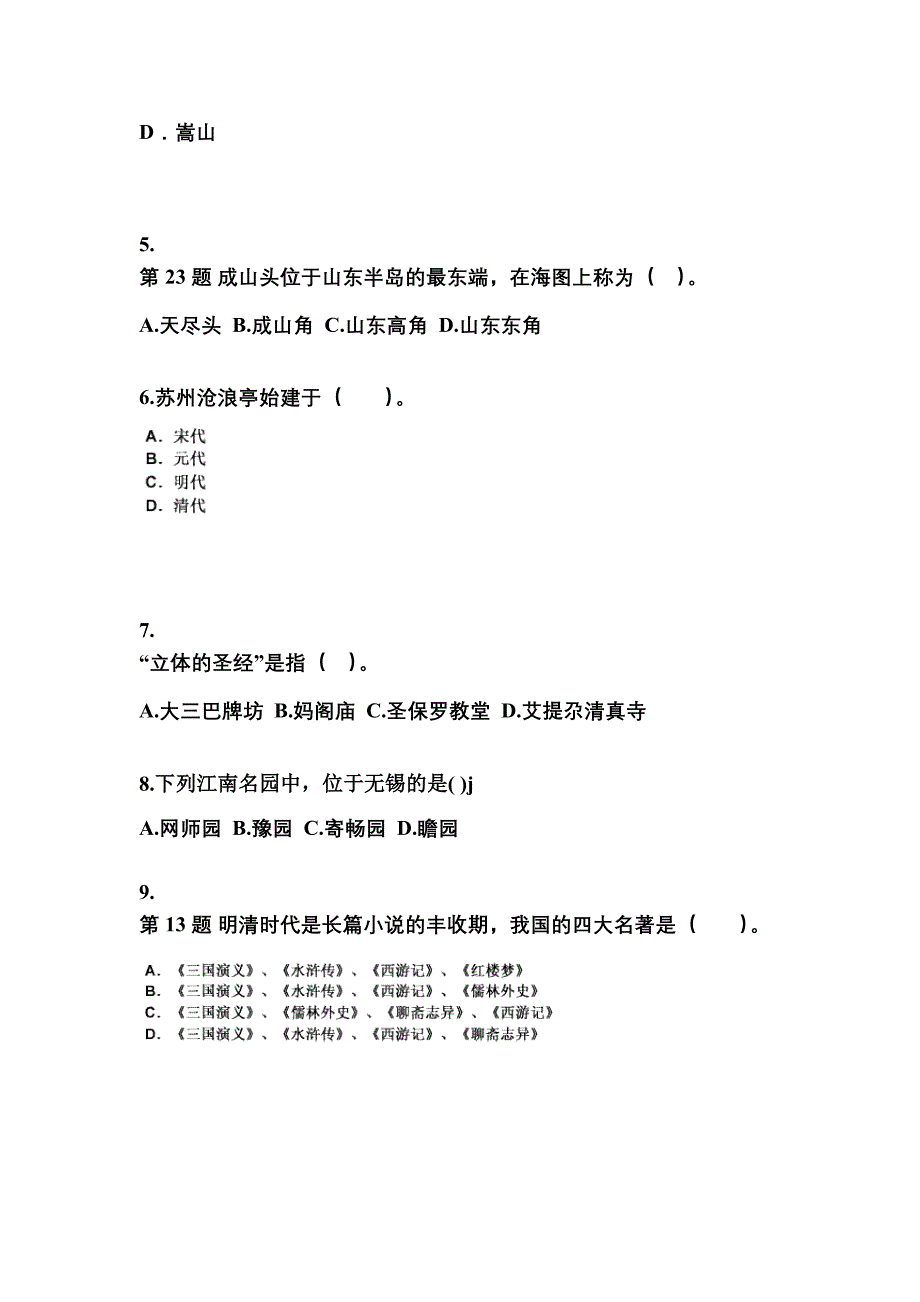 河南省周口市导游资格全国导游基础知识预测试题(含答案)_第2页