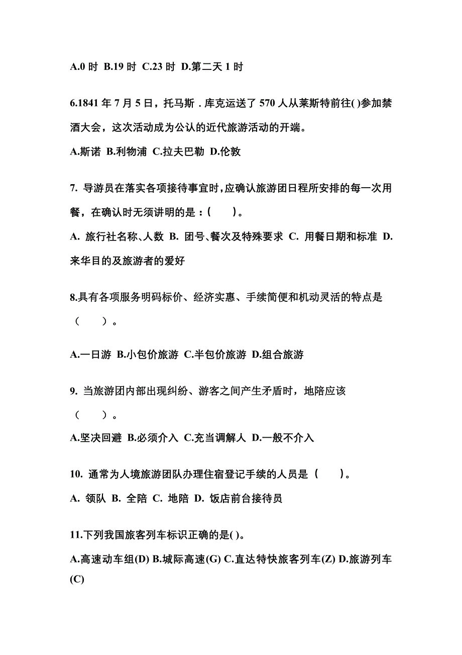 河南省焦作市导游资格导游业务模拟考试(含答案)_第2页