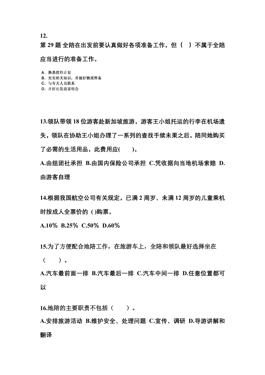 河南省焦作市导游资格导游业务模拟考试(含答案)_第3页