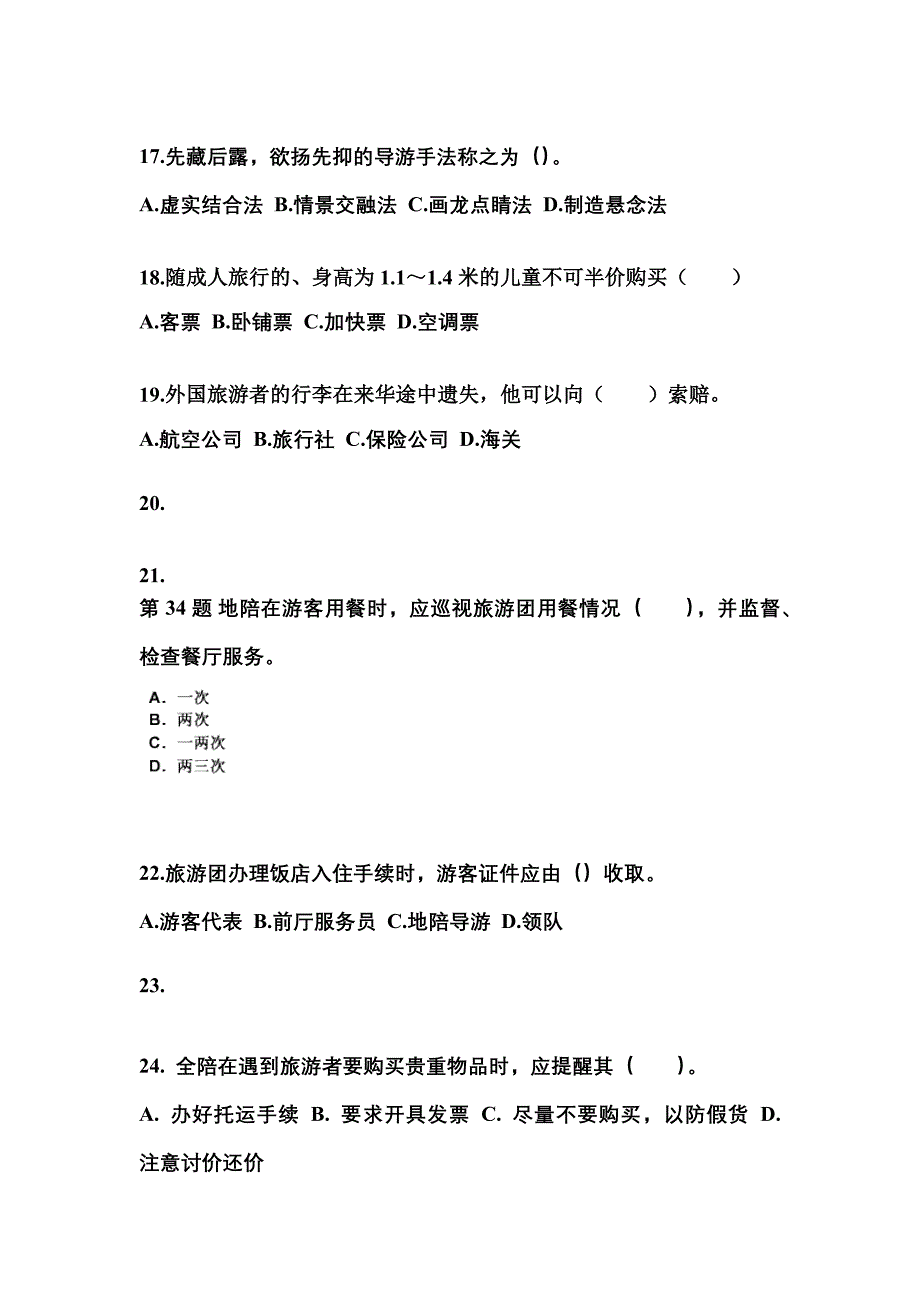 河南省焦作市导游资格导游业务模拟考试(含答案)_第4页