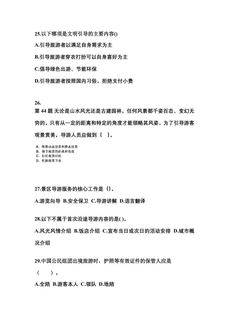 河南省焦作市导游资格导游业务模拟考试(含答案)_第5页