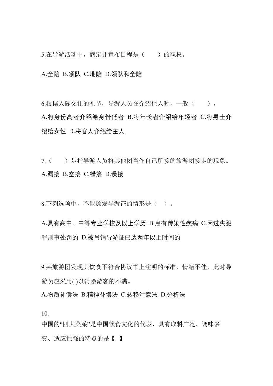 2021-2022年湖北省武汉市导游资格导游业务专项练习(含答案)_第2页