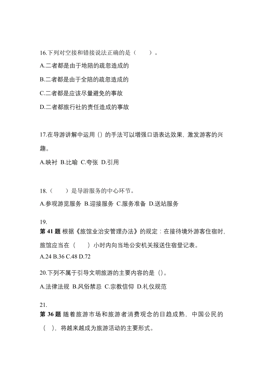 2021-2022年湖北省武汉市导游资格导游业务专项练习(含答案)_第4页