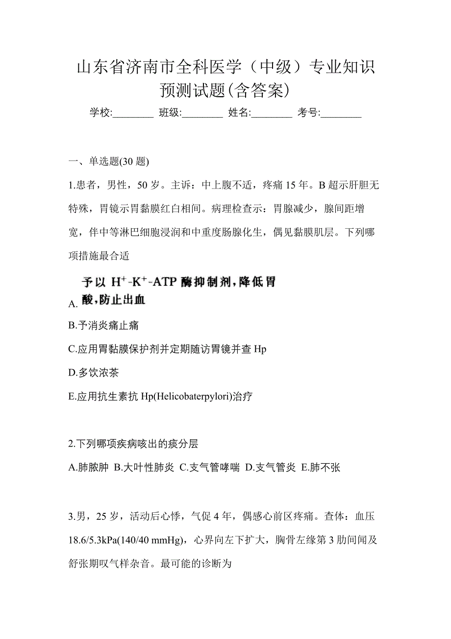 山东省济南市全科医学（中级）专业知识预测试题(含答案)_第1页