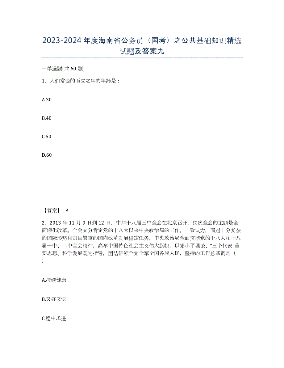 2023-2024年度海南省公务员（国考）之公共基础知识试题及答案九_第1页