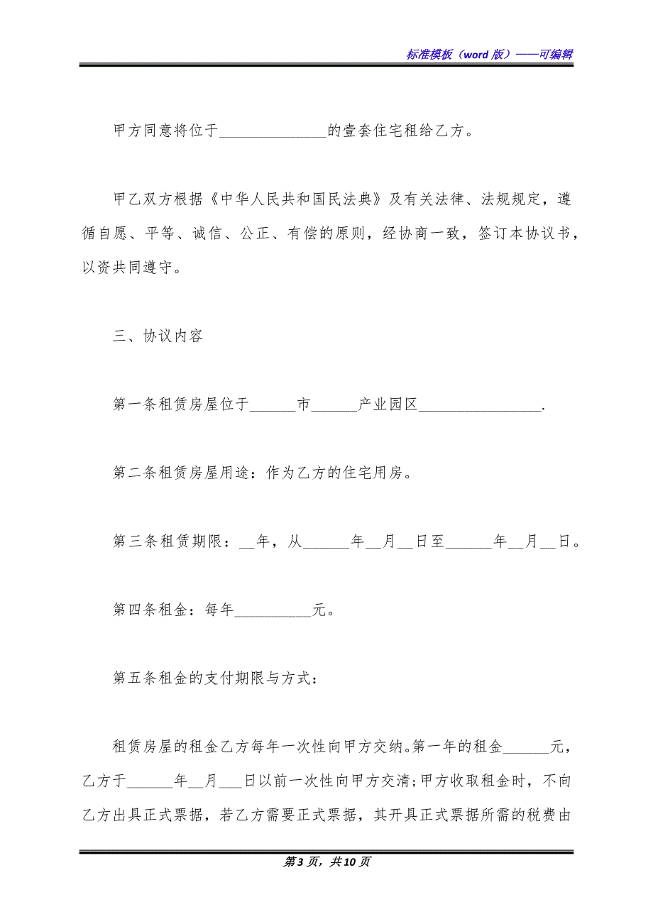 个人产业园区房屋租赁合同（标准版）_第3页