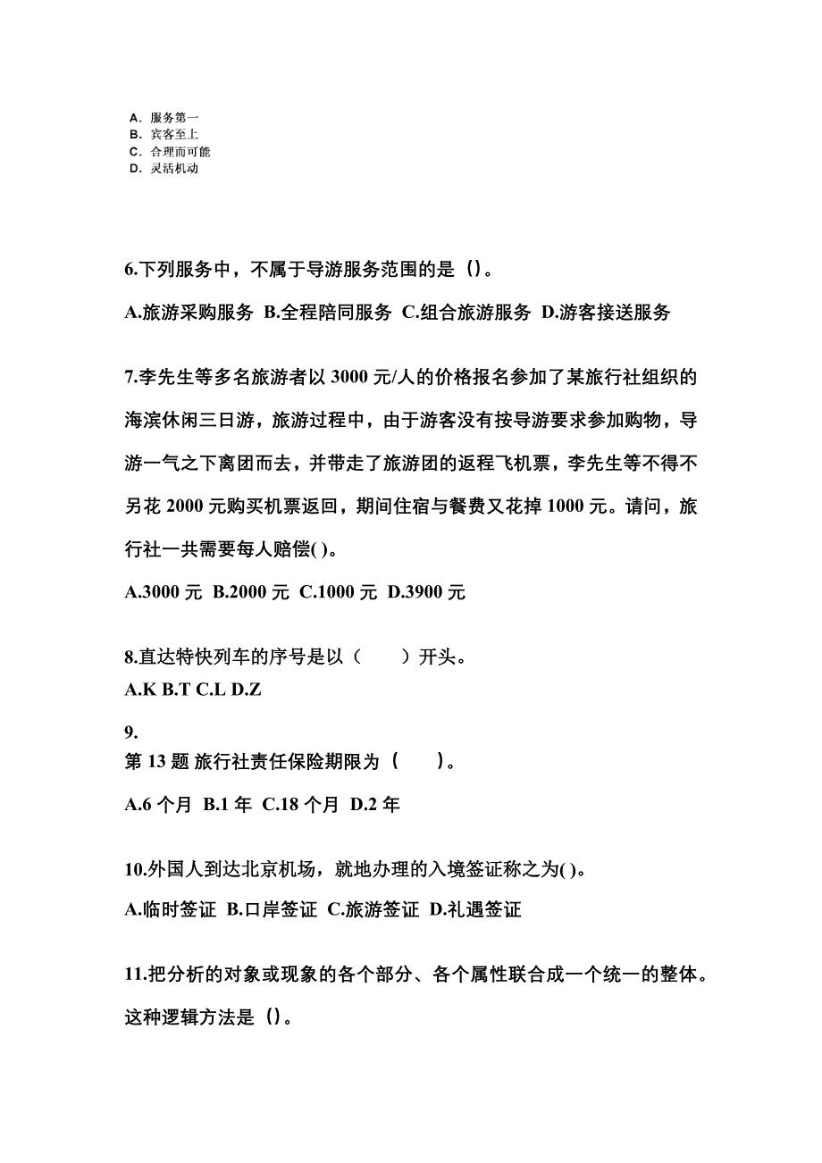 2022-2023年江苏省扬州市导游资格导游业务真题(含答案)_第2页
