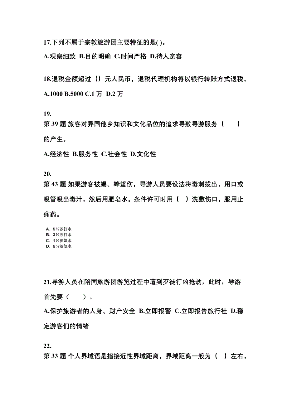 2022-2023年江苏省扬州市导游资格导游业务真题(含答案)_第4页