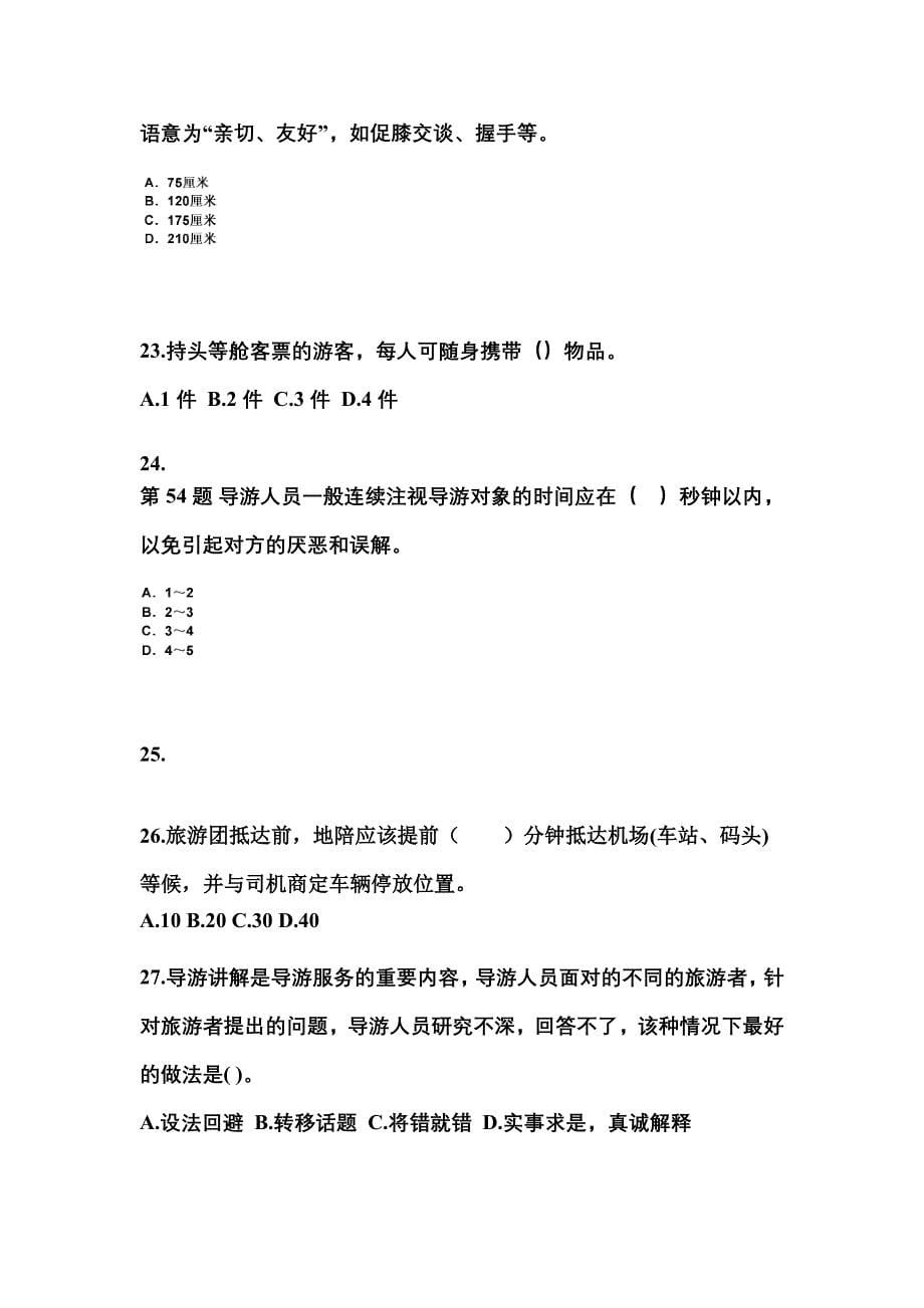 2022-2023年江苏省扬州市导游资格导游业务真题(含答案)_第5页