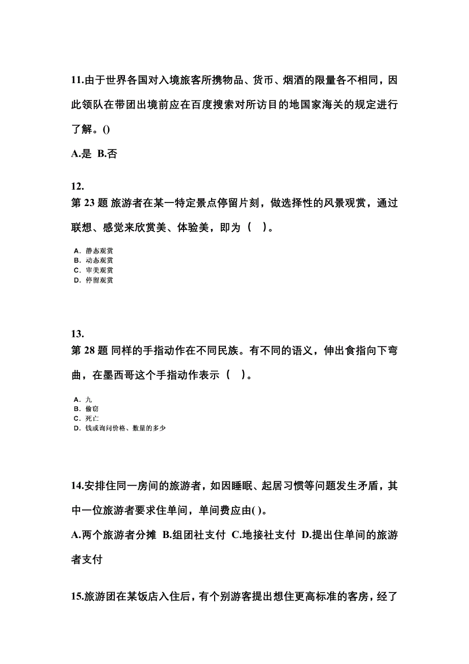 2021-2022年陕西省宝鸡市导游资格导游业务模拟考试(含答案)_第3页