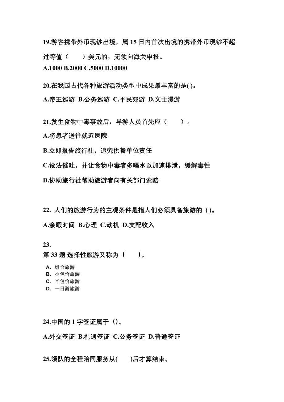 2021-2022年陕西省宝鸡市导游资格导游业务模拟考试(含答案)_第5页