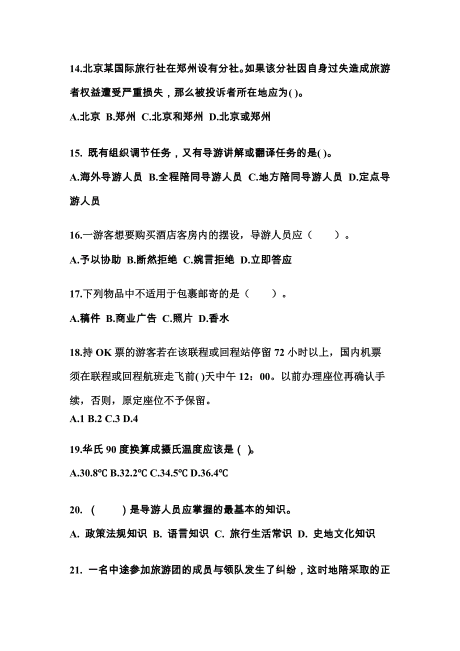 2022-2023年江西省新余市导游资格导游业务重点汇总（含答案）_第4页