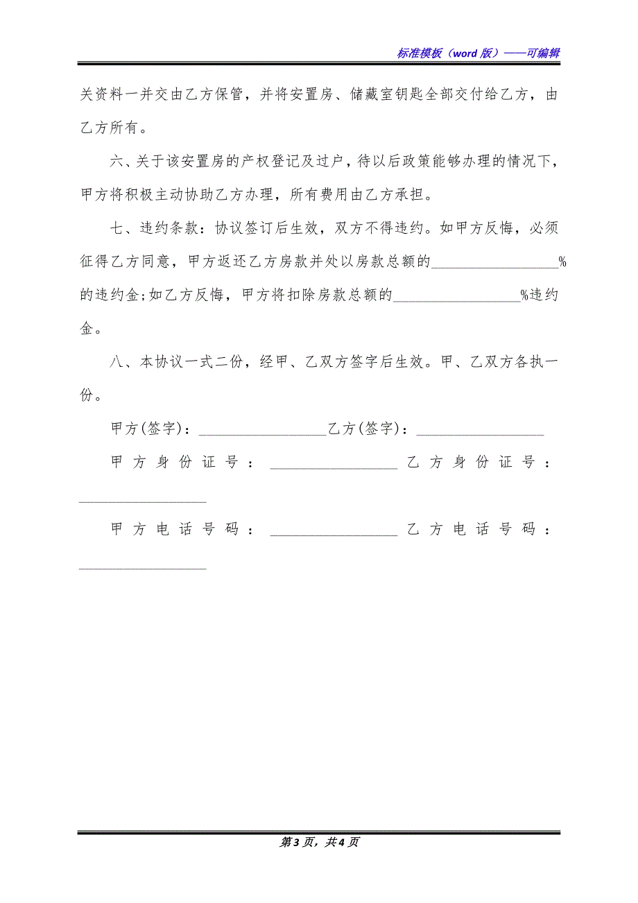 最新的安置房购买协议的内容（标准版）_第3页